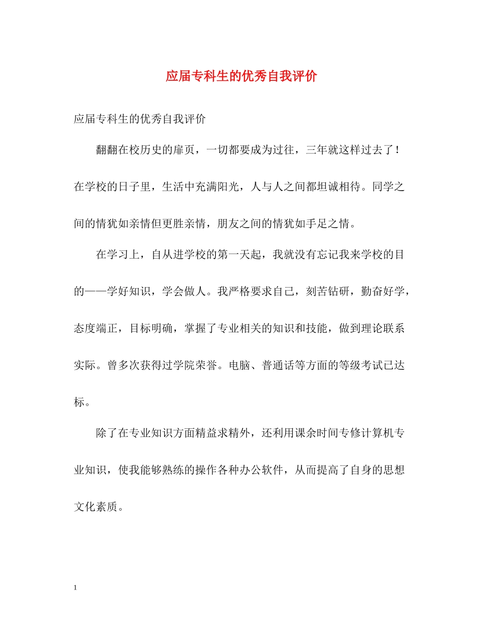 应届专科生的优秀自我评价_第1页