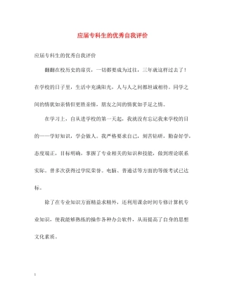 应届专科生的优秀自我评价