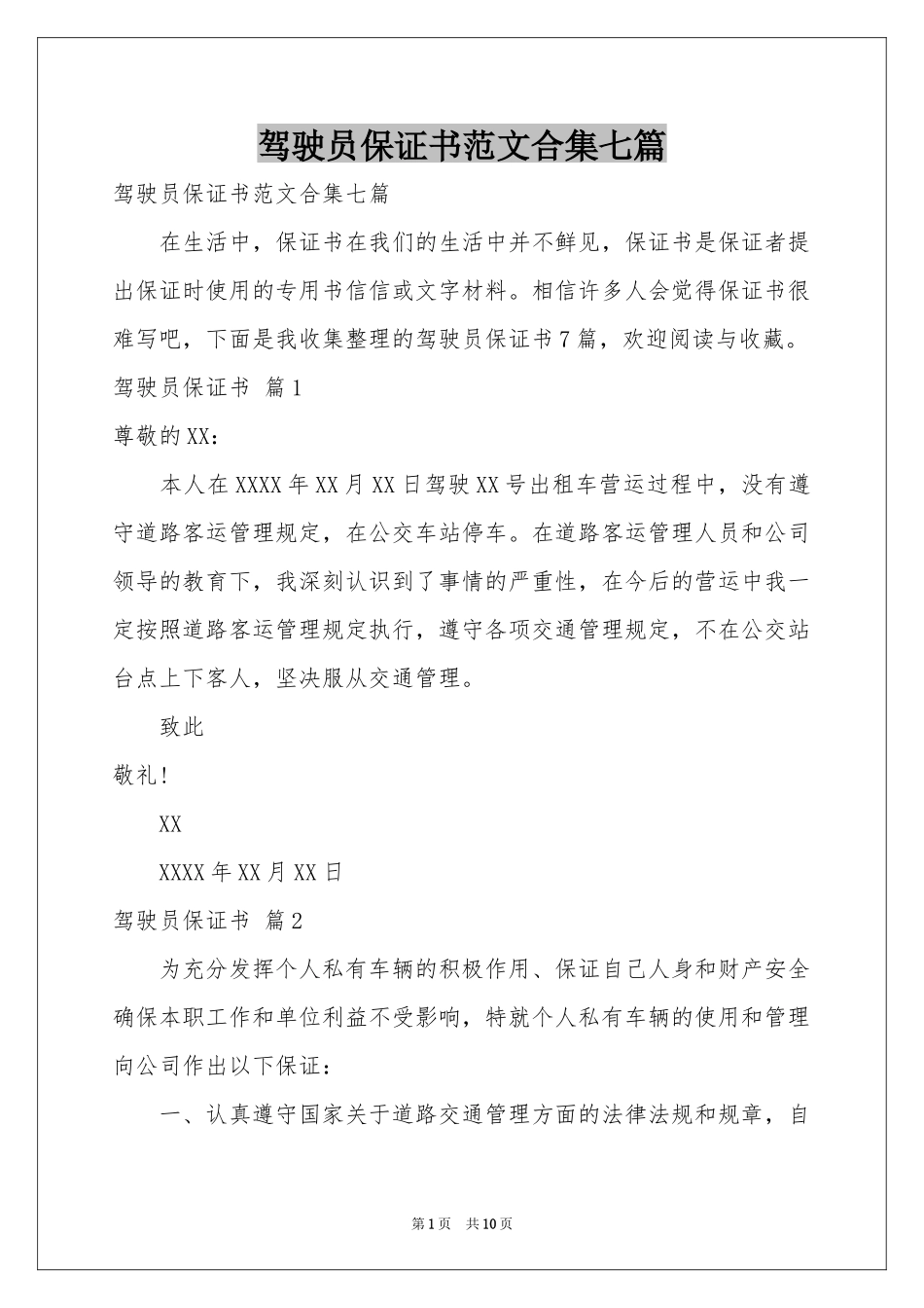 驾驶员保证书范本合集七篇_第1页