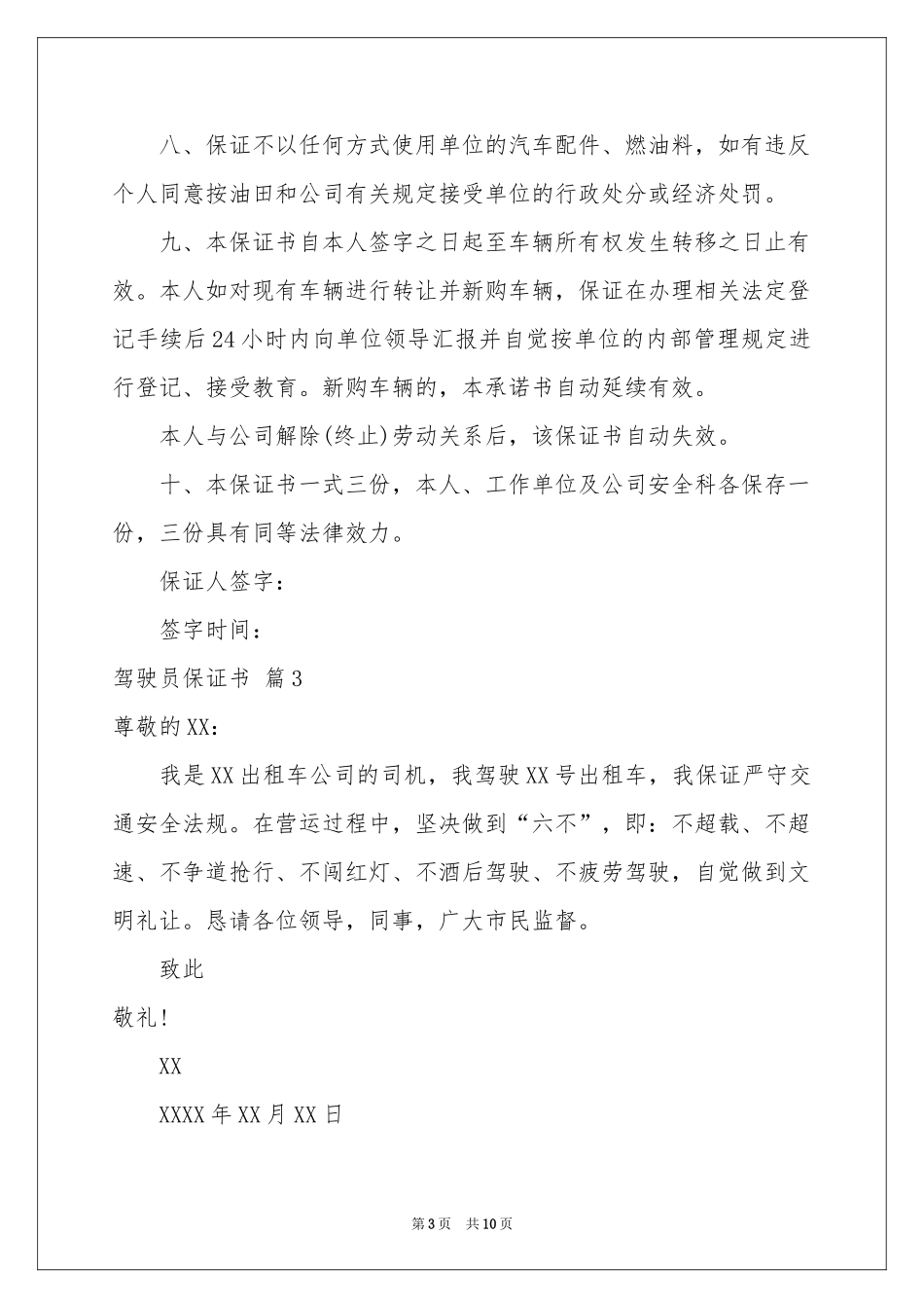 驾驶员保证书范本合集七篇_第3页