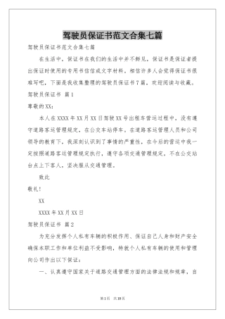 驾驶员保证书范本合集七篇