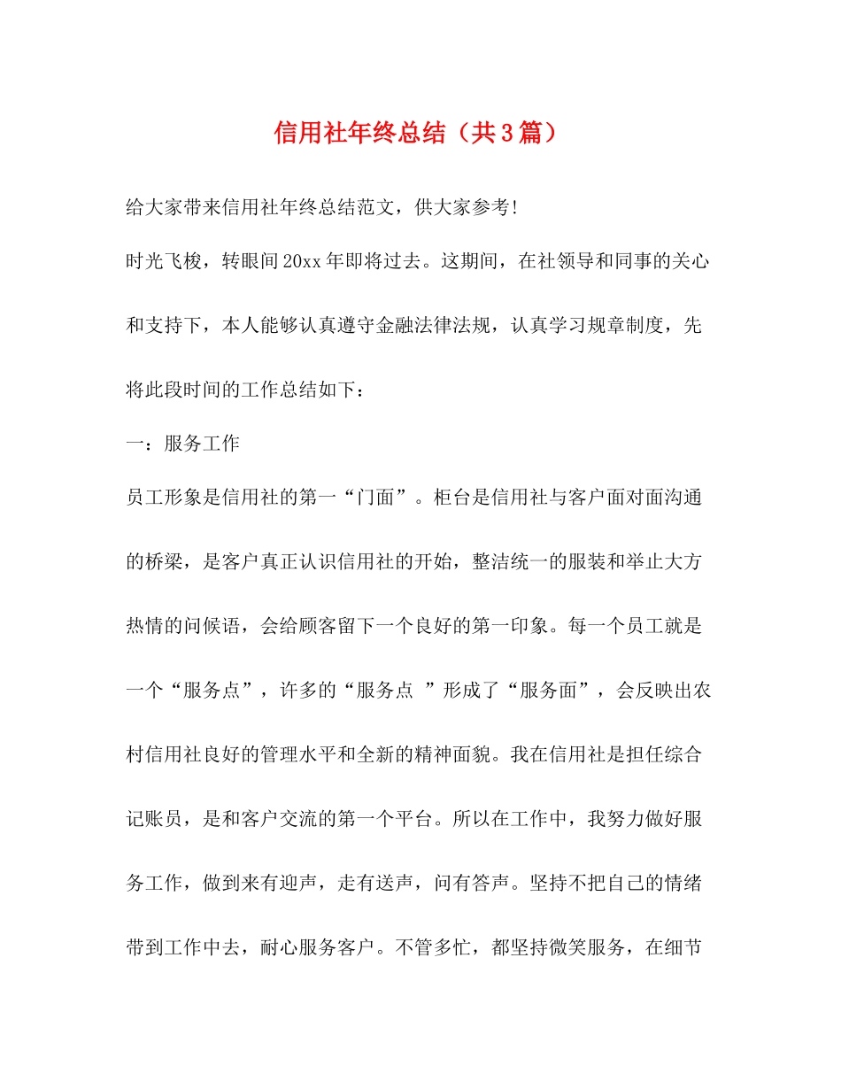 信用社年终总结（共3篇）_第1页