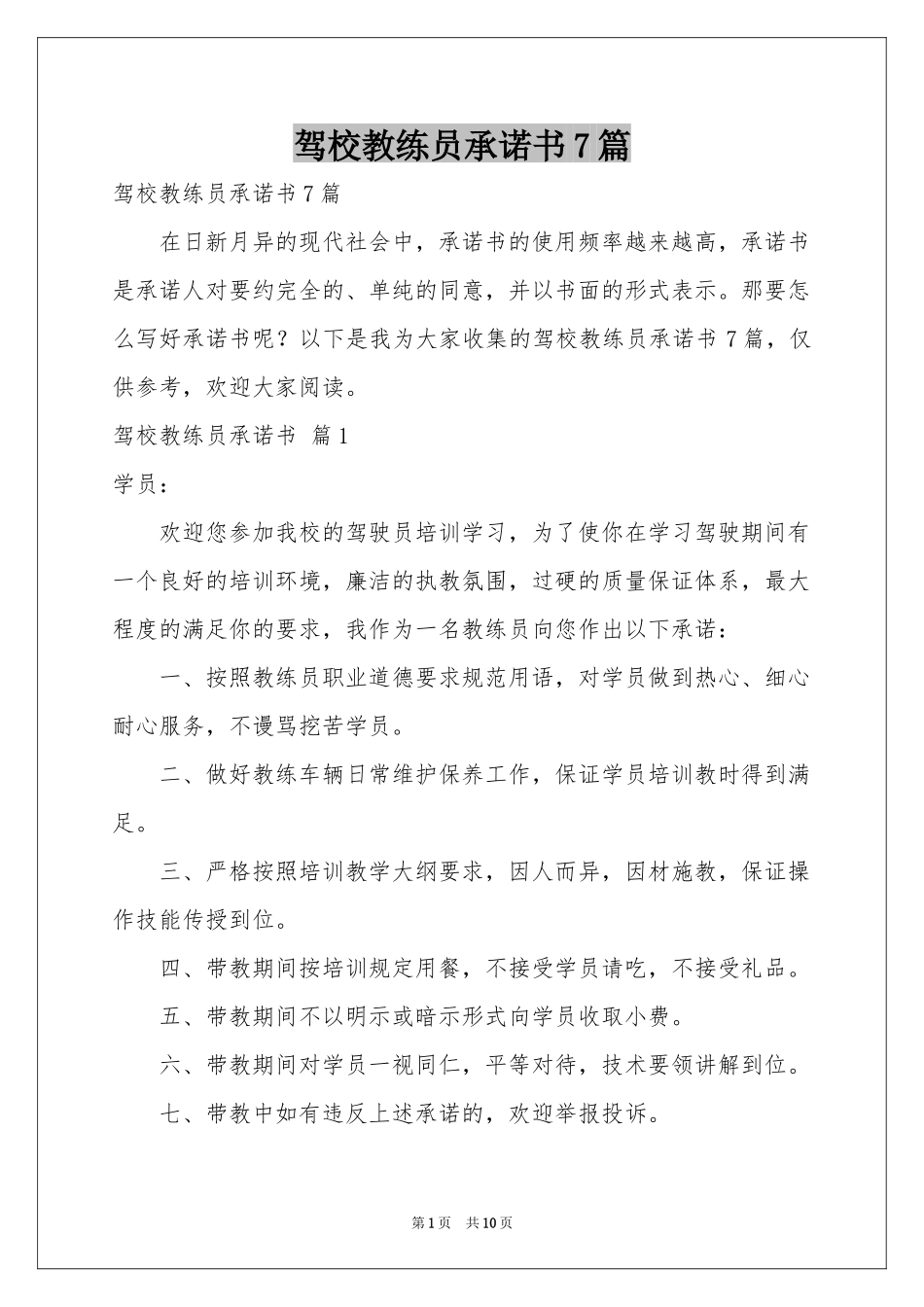 驾校教练员承诺书7篇_第1页