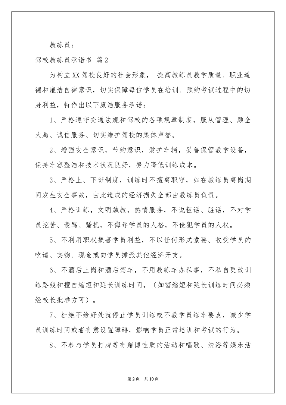 驾校教练员承诺书7篇_第2页