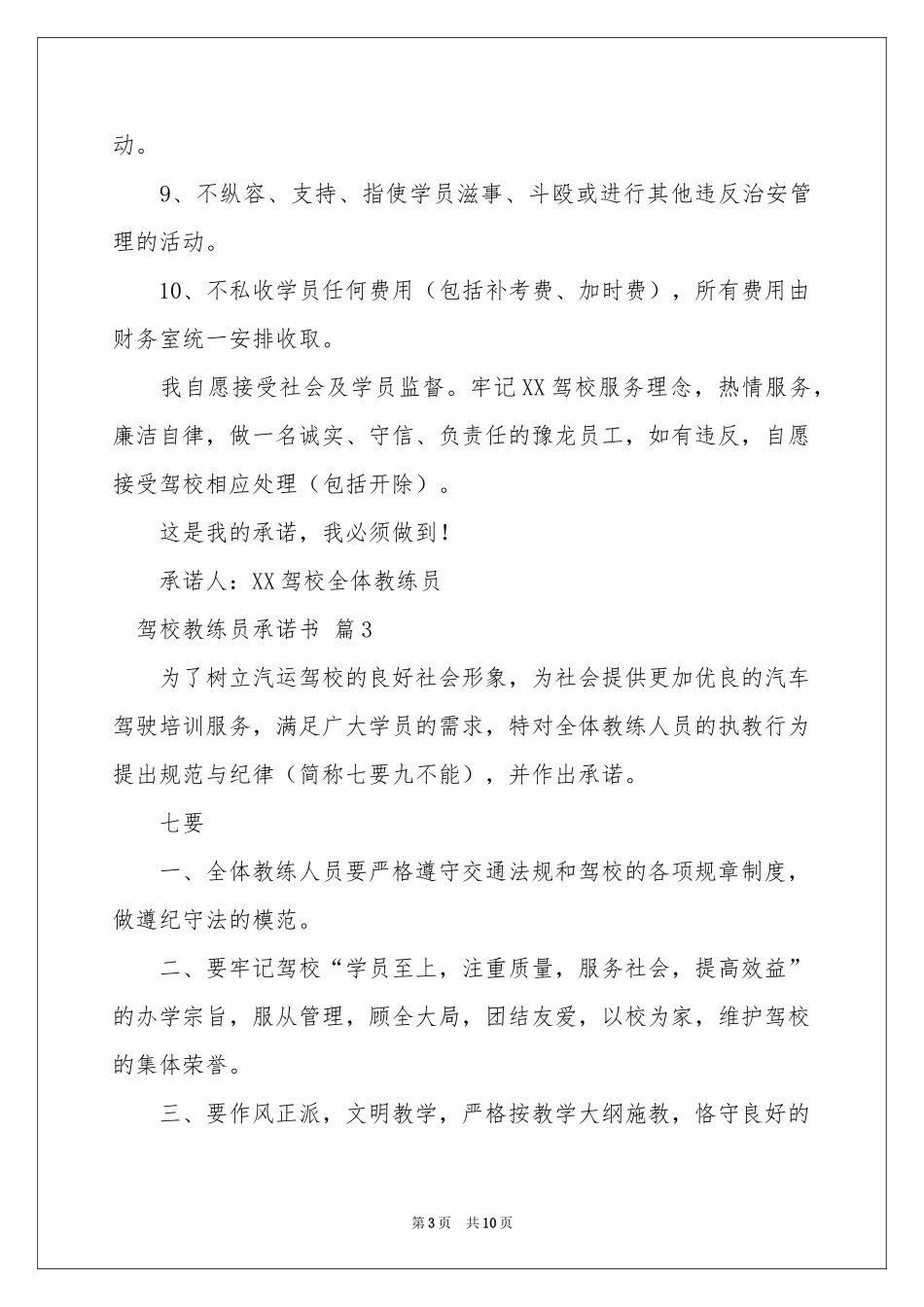 驾校教练员承诺书7篇_第3页