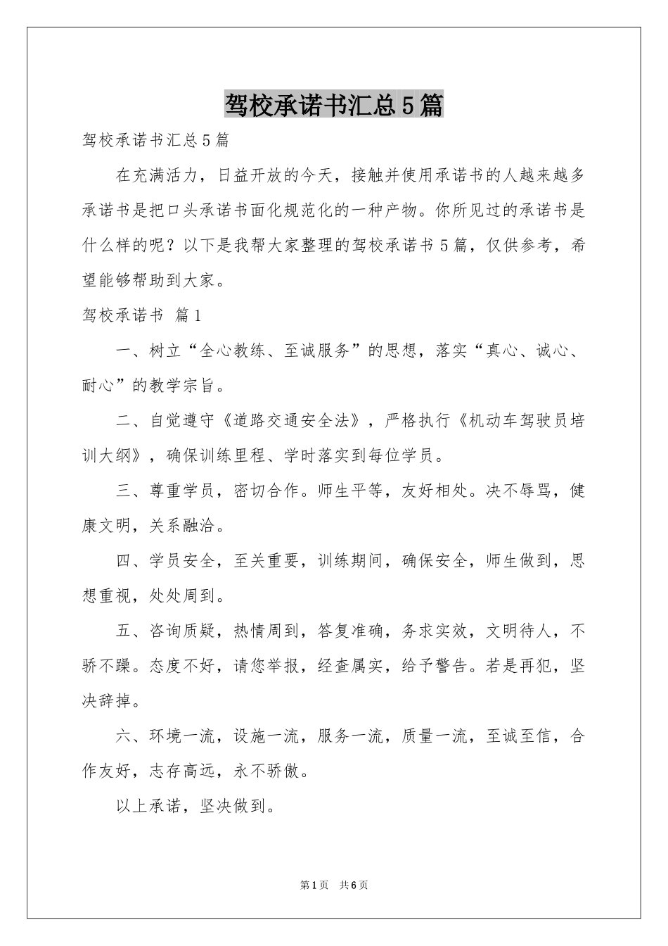 驾校承诺书汇总5篇_第1页