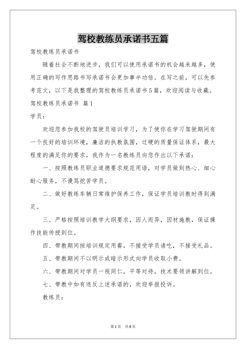 驾校教练员承诺书五篇_第1页