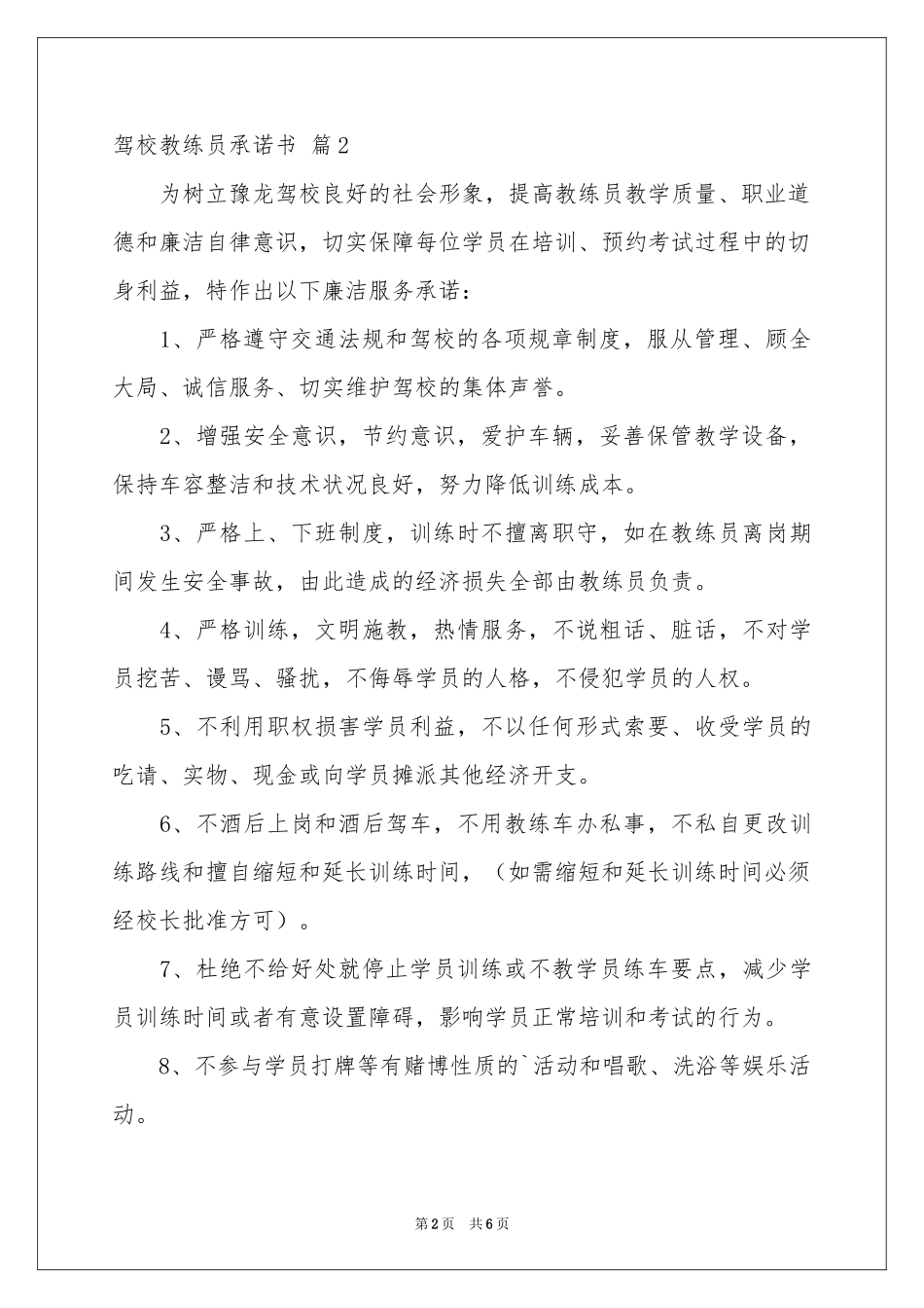 驾校教练员承诺书五篇_第2页
