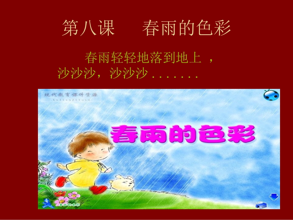 二年级汉语春雨的色彩_第2页