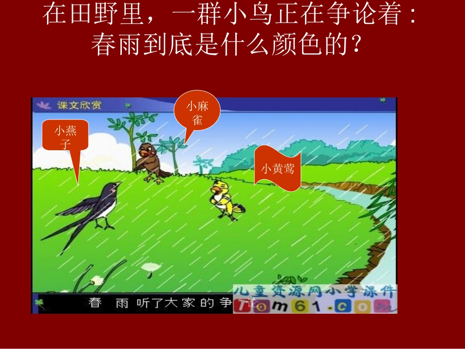 二年级汉语春雨的色彩_第3页