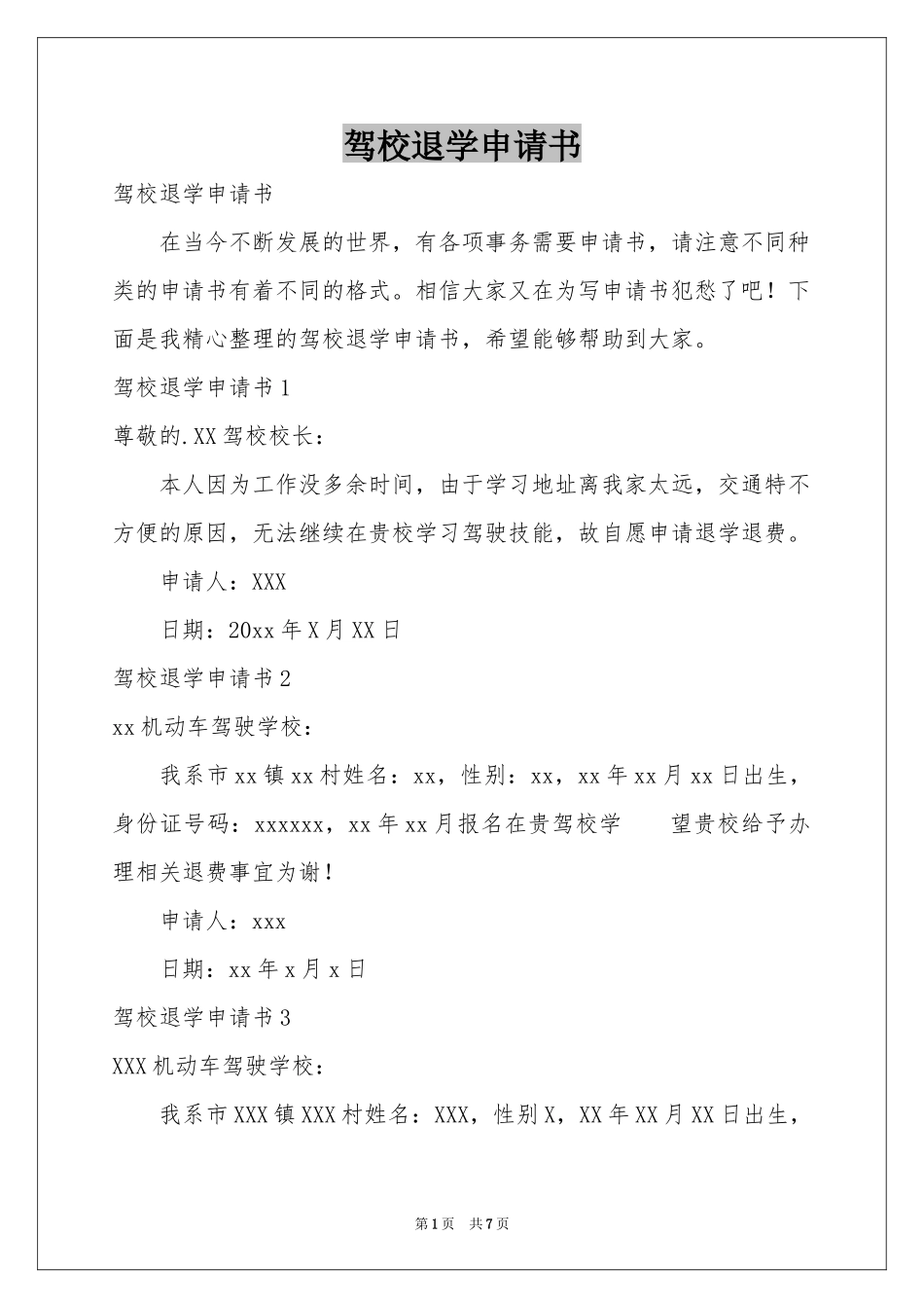 驾校退学申请书_第1页