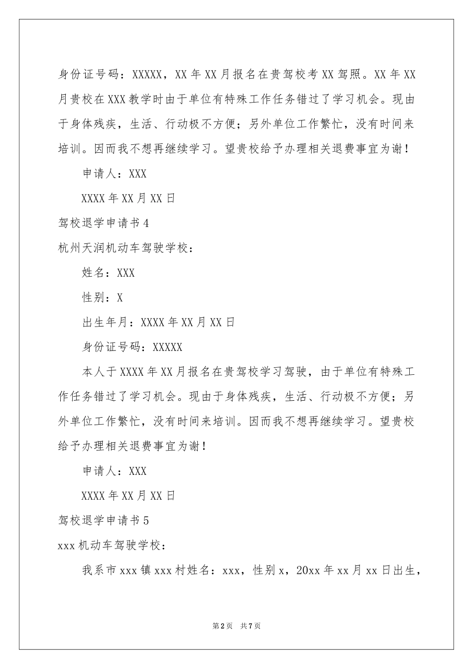 驾校退学申请书_第2页