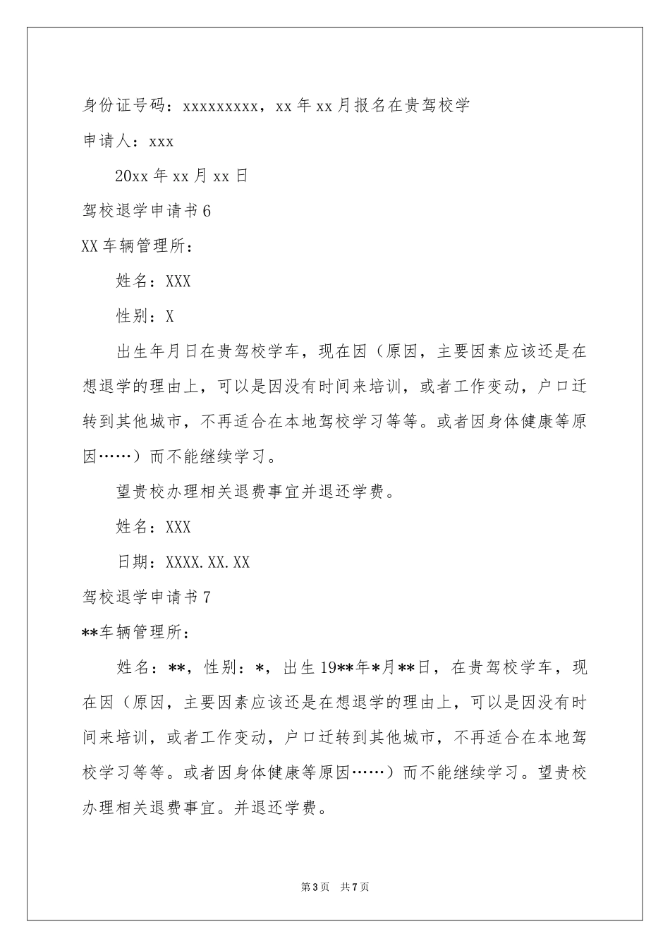 驾校退学申请书_第3页