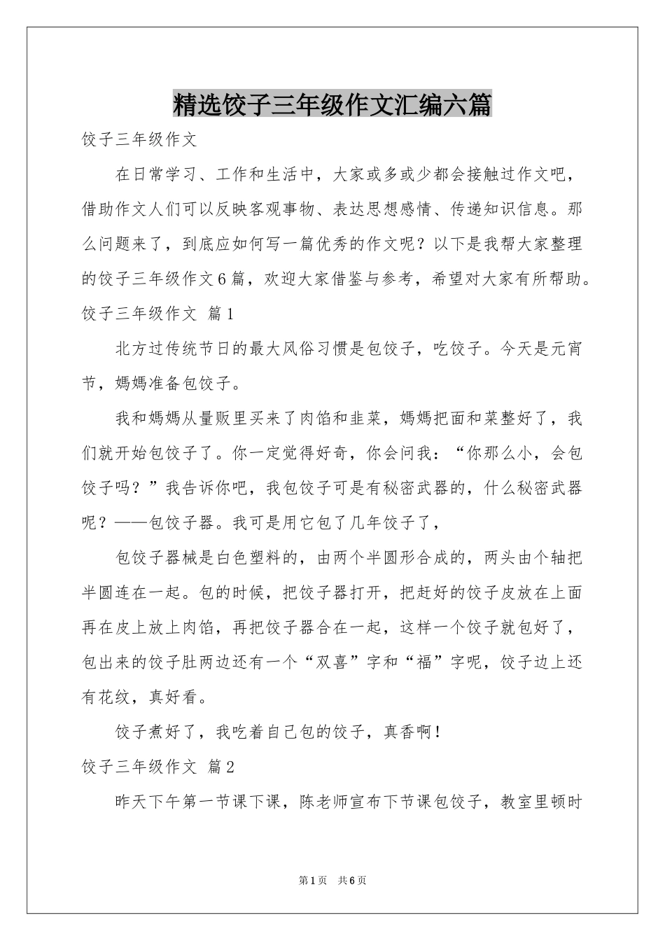 饺子三年级作文汇编六篇_第1页