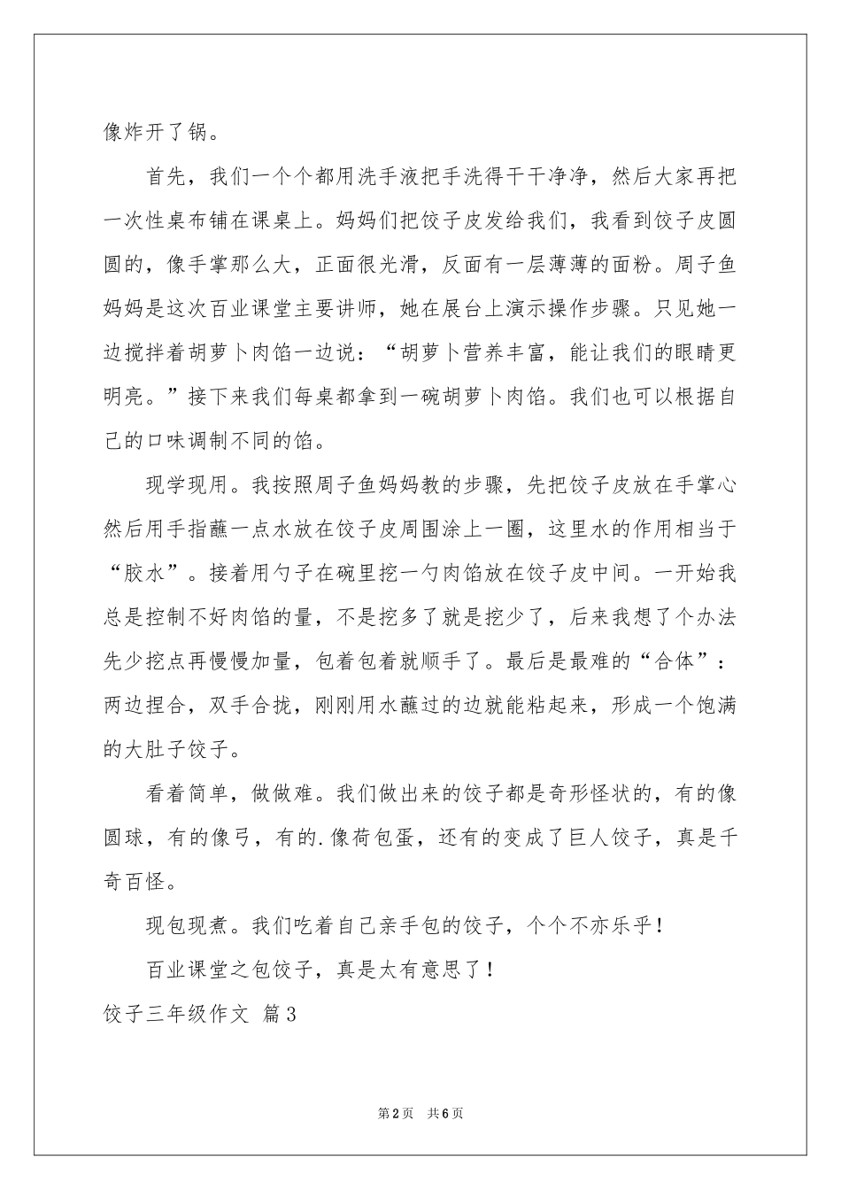 饺子三年级作文汇编六篇_第2页