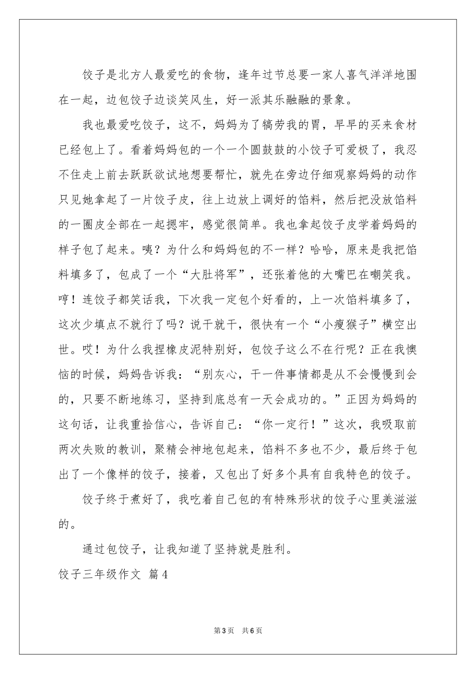 饺子三年级作文汇编六篇_第3页