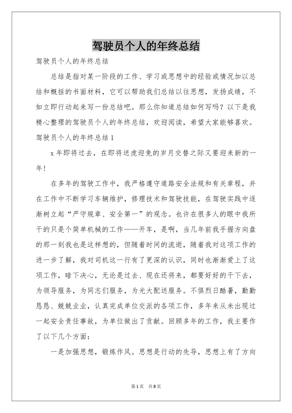 驾驶员个人的年终参考总结_第1页