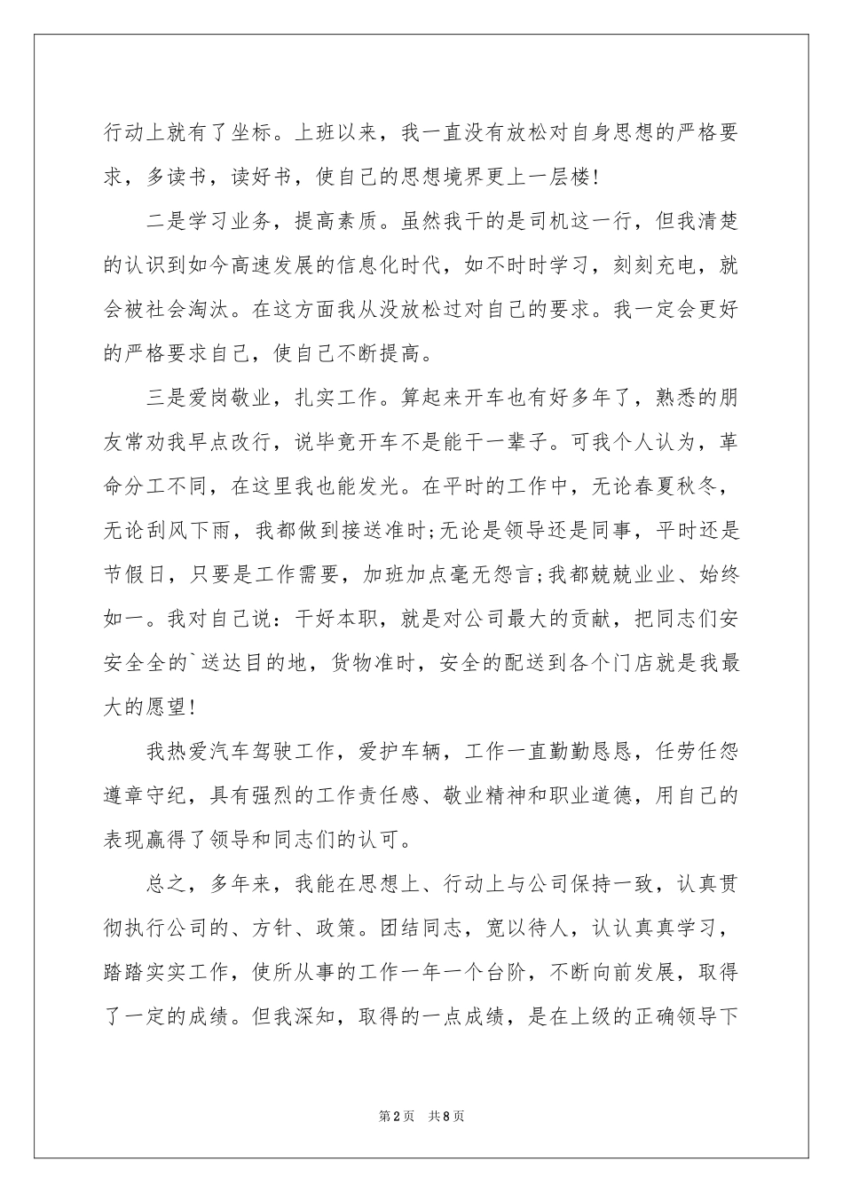 驾驶员个人的年终参考总结_第2页