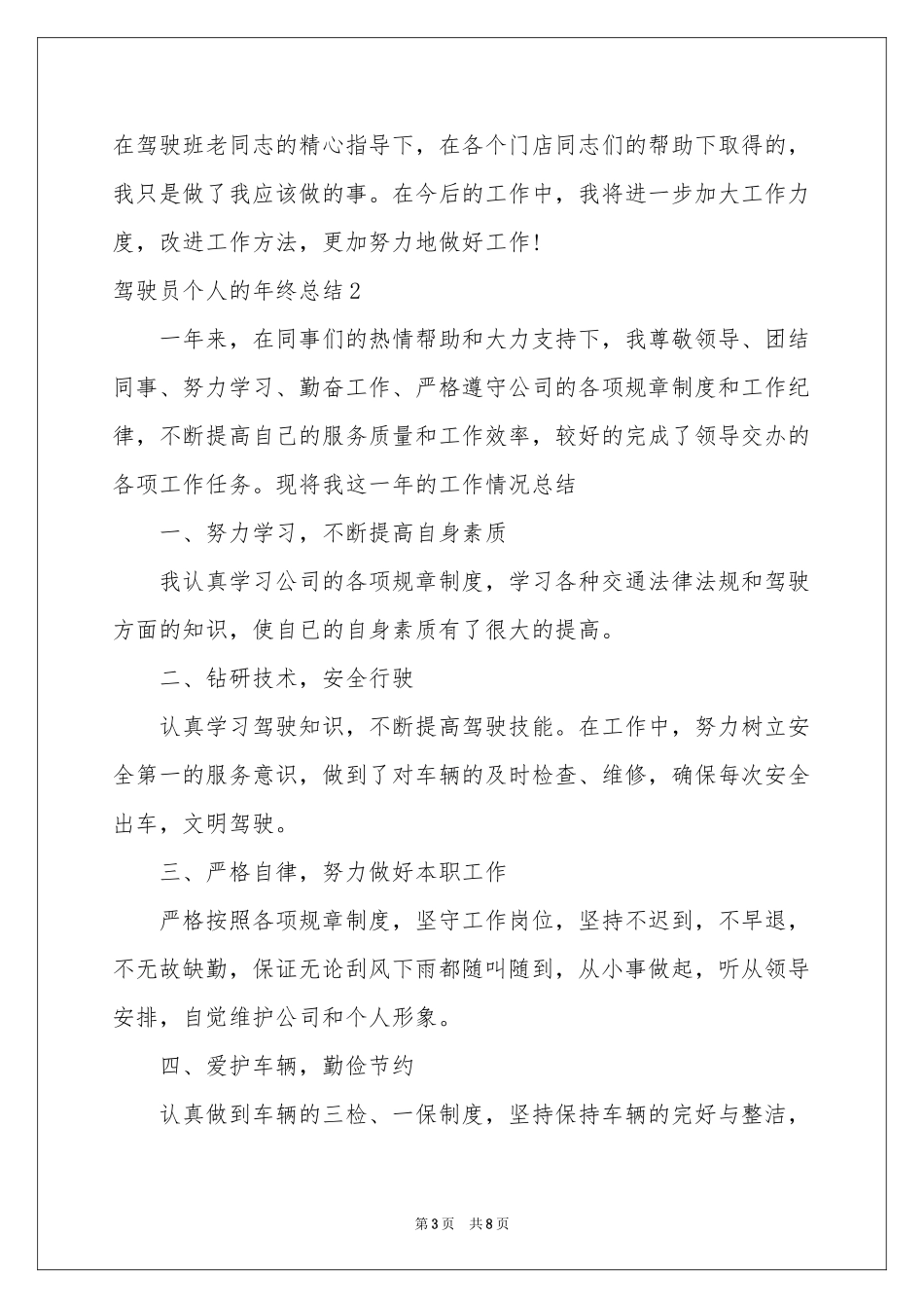 驾驶员个人的年终参考总结_第3页