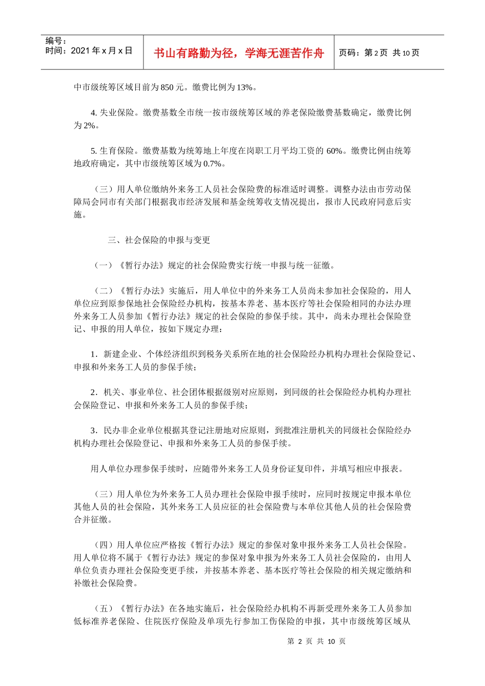 宁波市外来务工人员社会保险实施细则_第2页