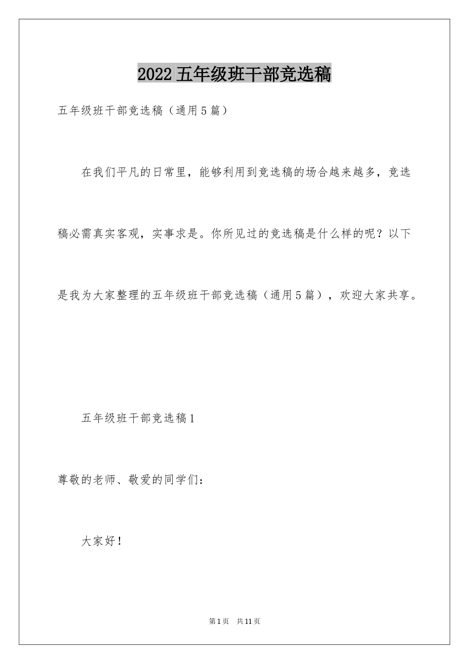 2024五年级班干部竞选稿_第1页