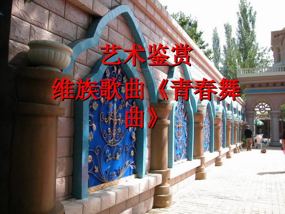 音乐课件---《青春舞曲》(1)_第1页