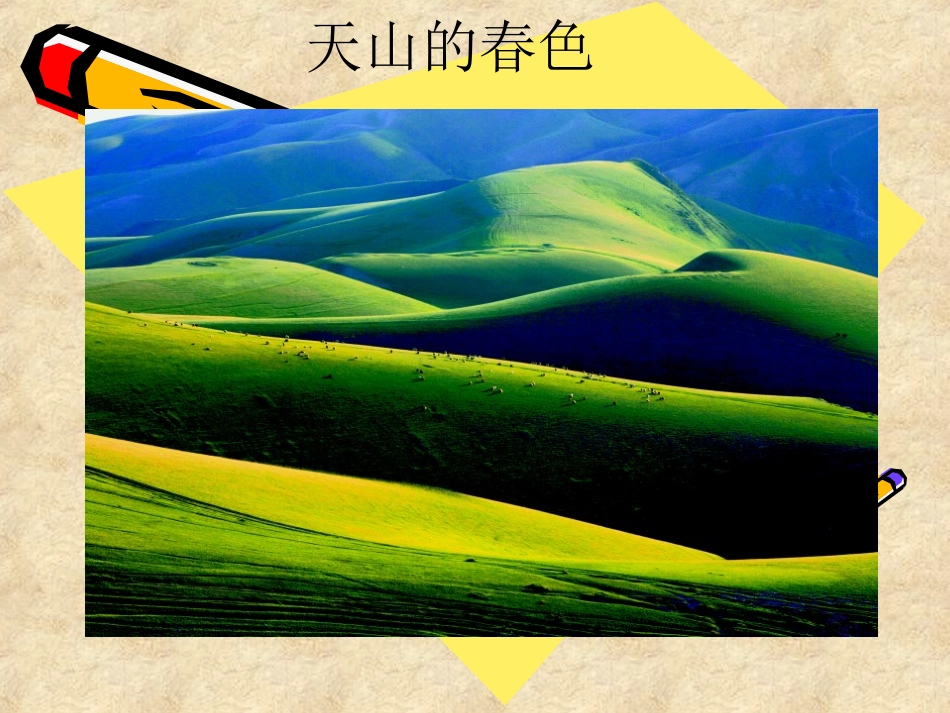 音乐课件---《青春舞曲》(1)_第3页
