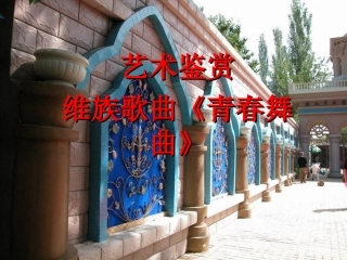 音乐课件---《青春舞曲》(1)