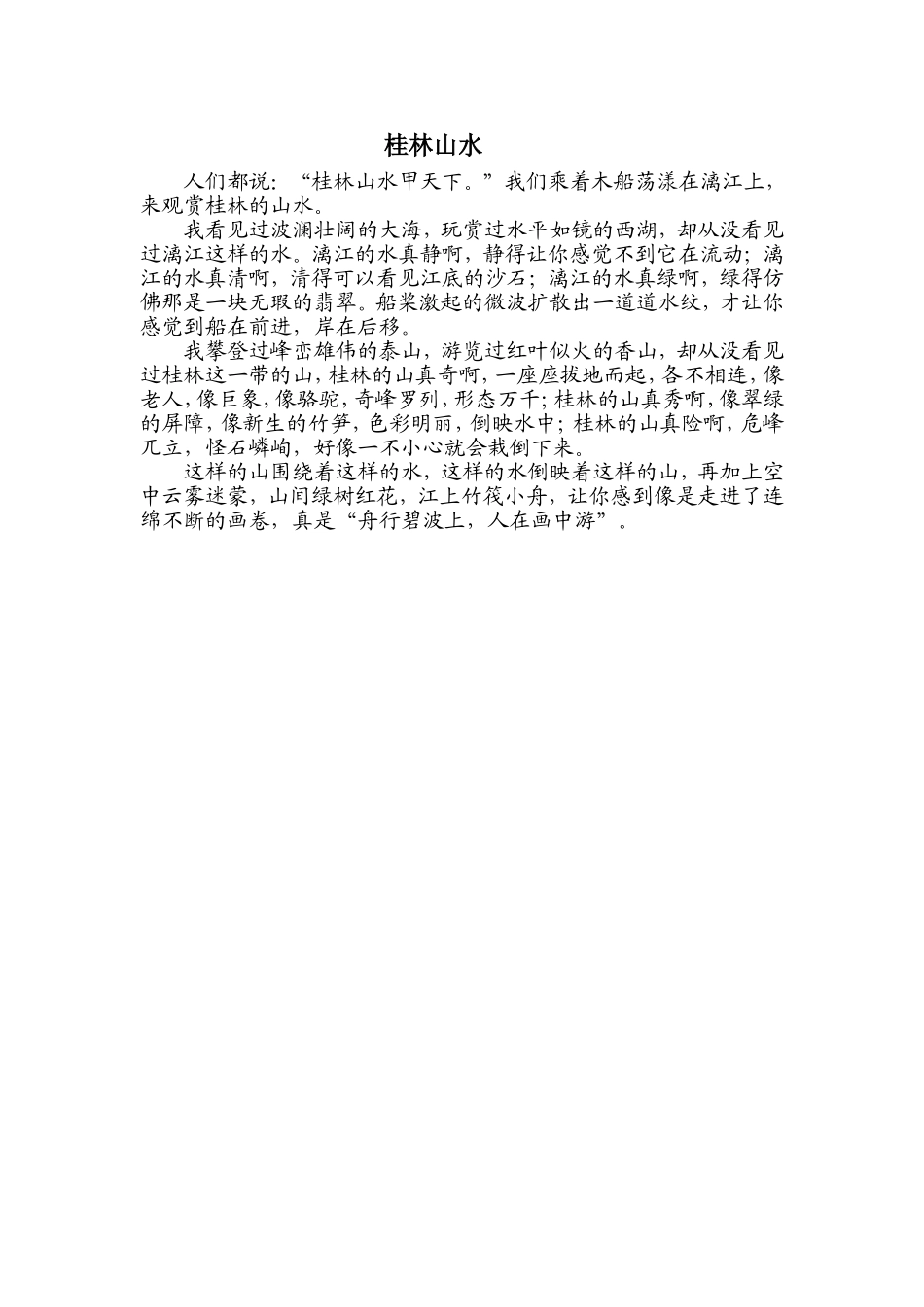 《桂林山水》课文_第1页