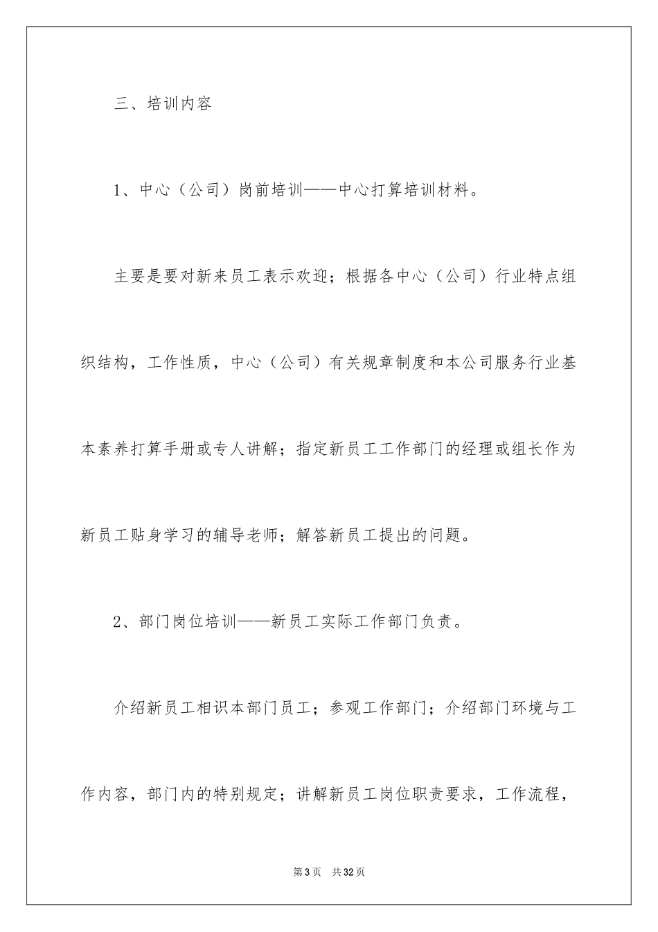 2024企业新员工入职培训方案_第3页