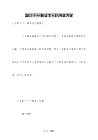 2024企业新员工入职培训方案