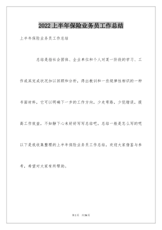 2024上半年保险业务员工作总结