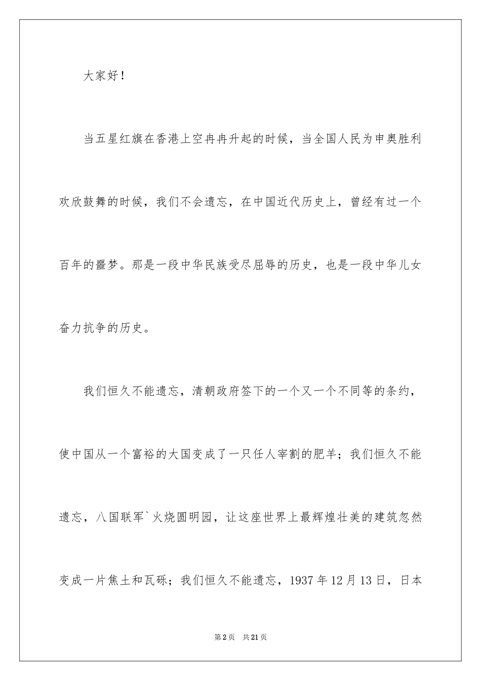 2024不忘国耻振兴中华演讲稿_169_第2页