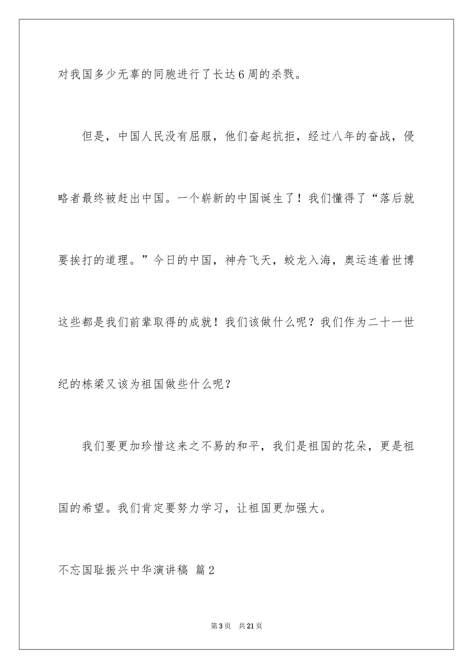 2024不忘国耻振兴中华演讲稿_169_第3页