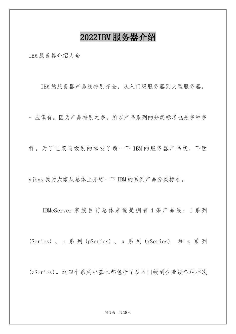 2024IBM服务器介绍_第1页