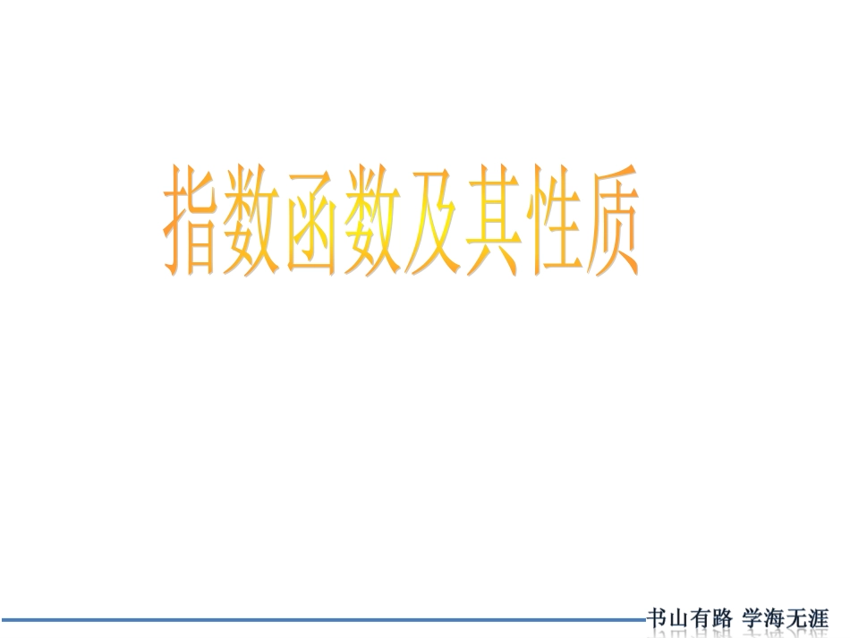 指数函数复习课（王胜）_第2页