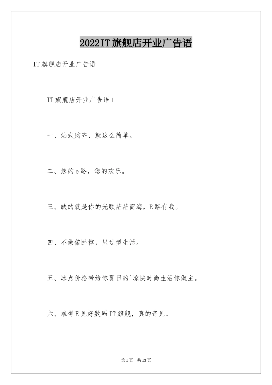 2024IT旗舰店开业广告语_第1页