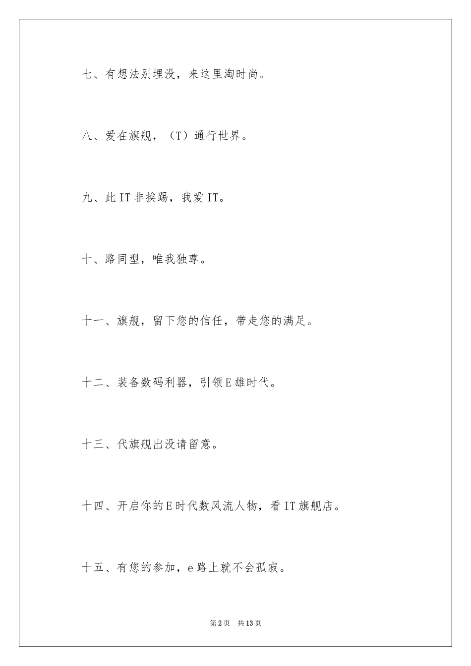 2024IT旗舰店开业广告语_第2页