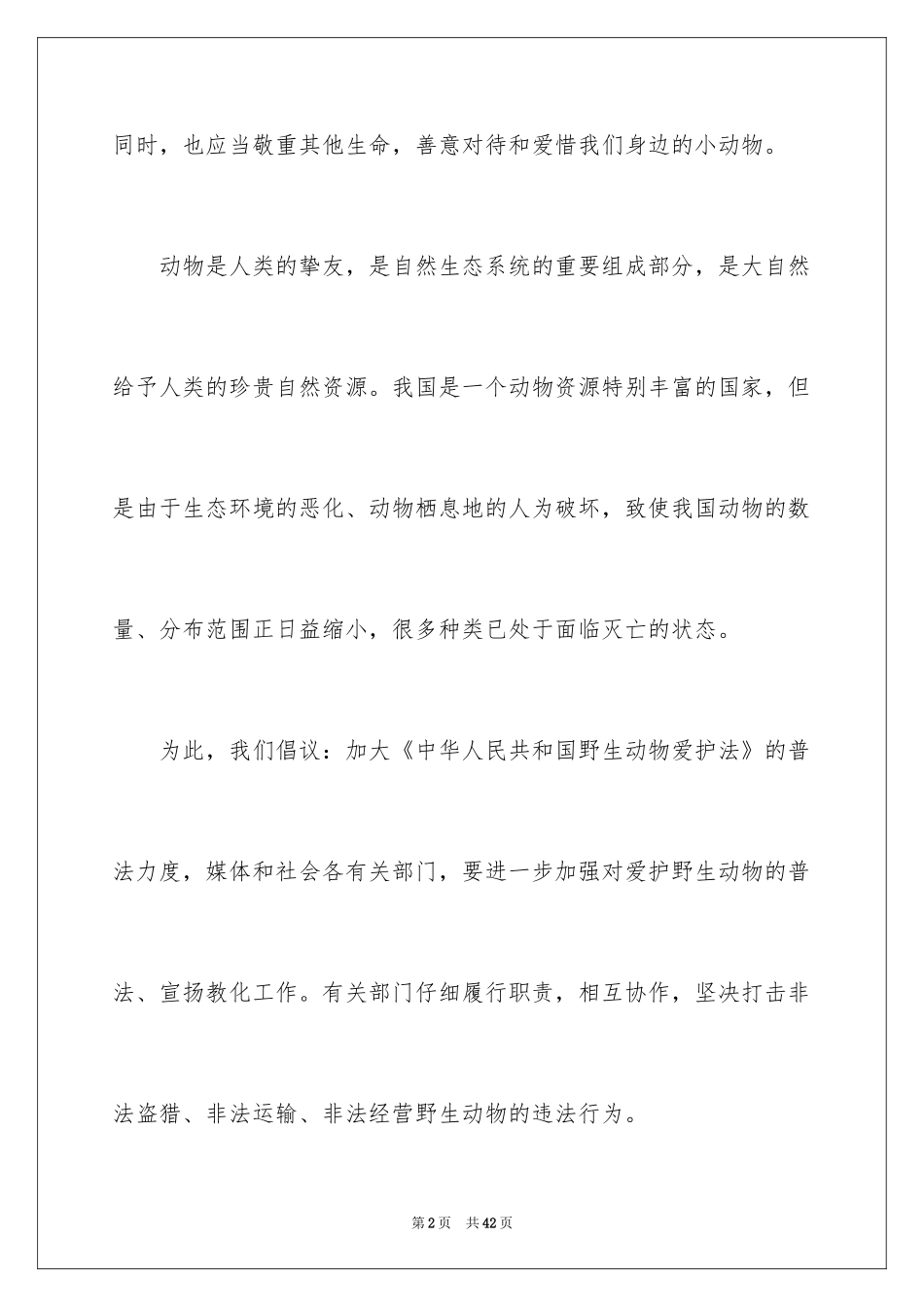 2024保护动物倡议书_3_第2页
