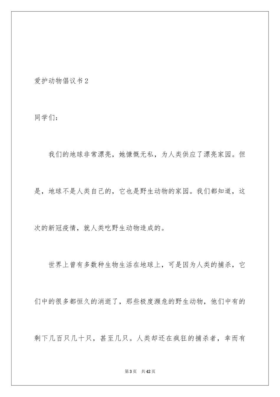 2024保护动物倡议书_3_第3页