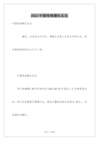 2024中国传统婚礼礼仪