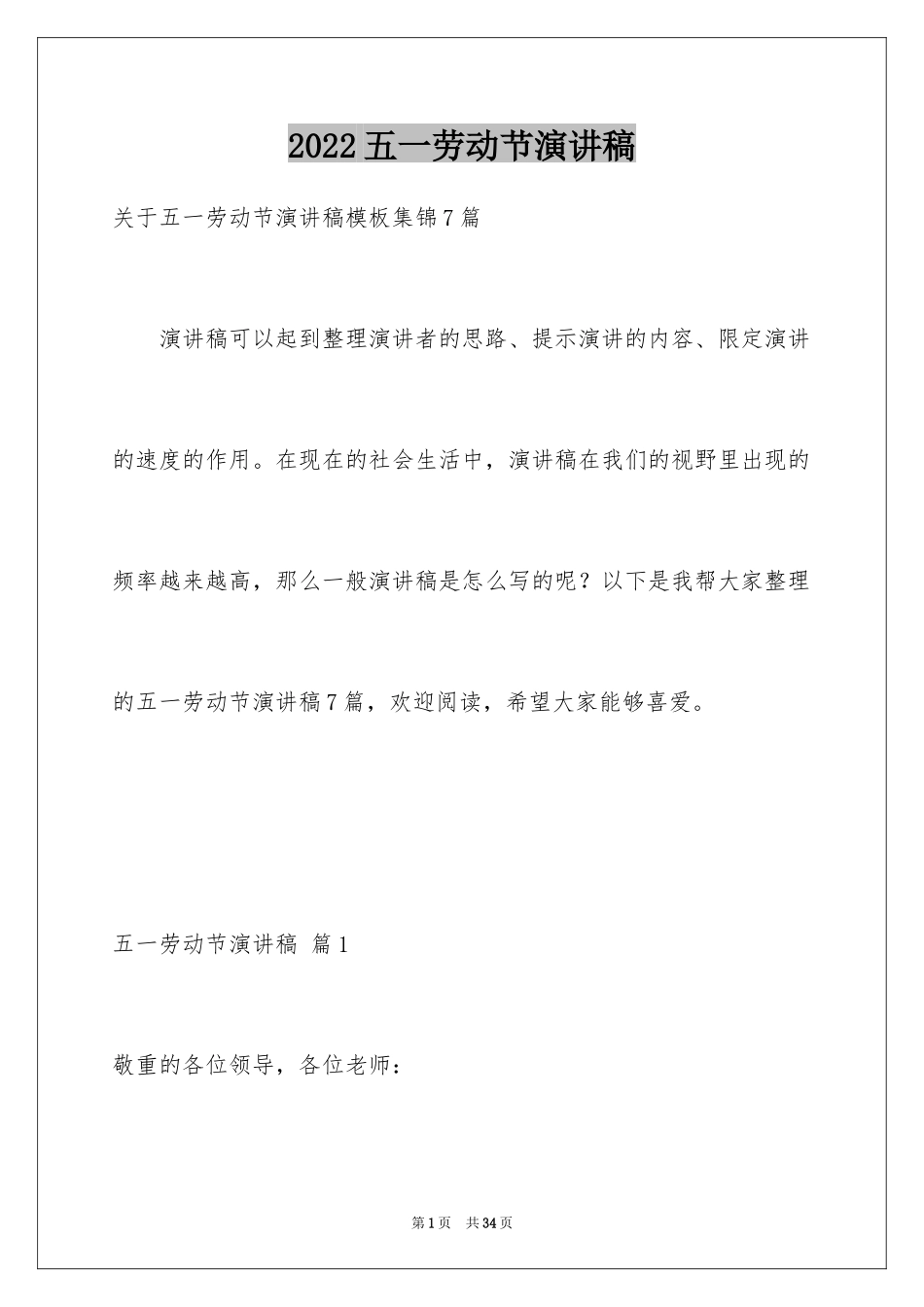 2024五一劳动节演讲稿_1246_第1页