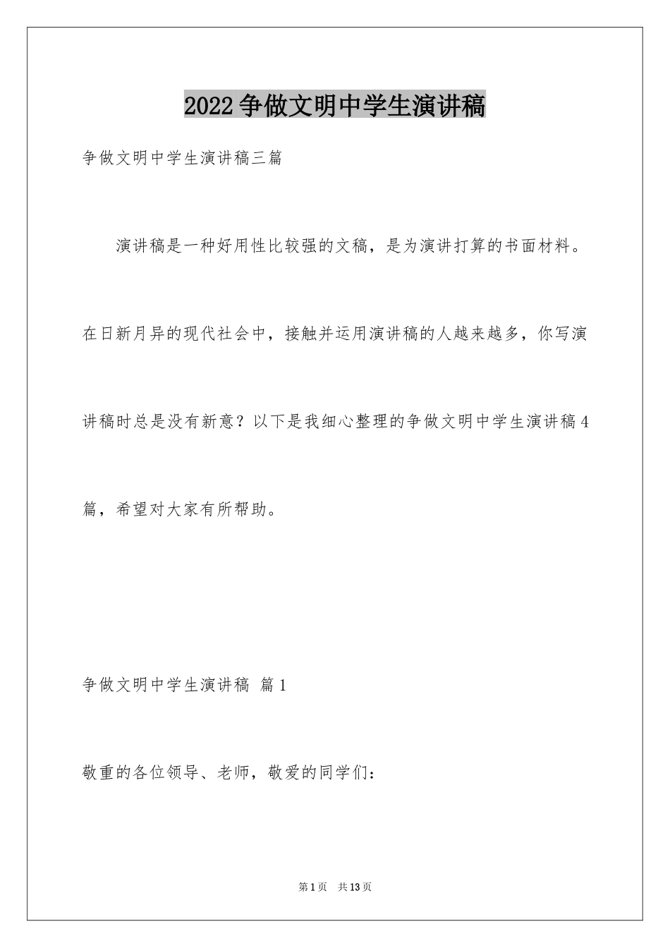 2024争做文明中学生演讲稿_20_第1页