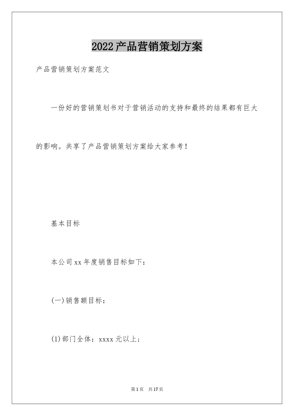 2024产品营销策划方案_第1页