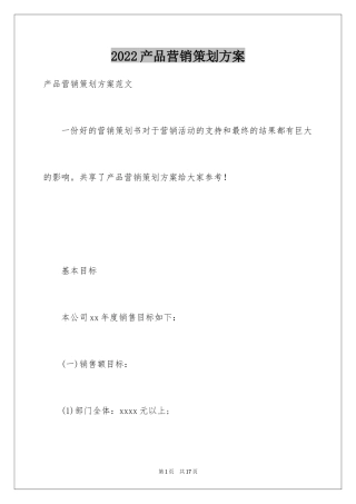 2024产品营销策划方案