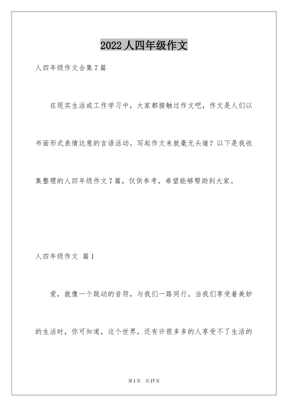 2024人四年级作文_1_第1页