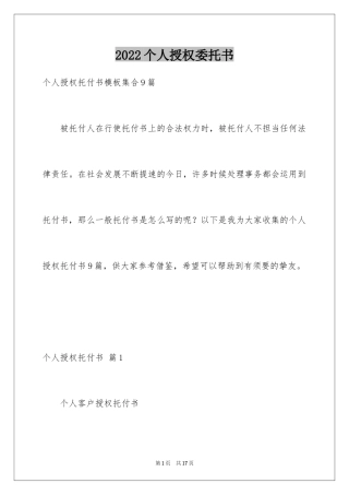 2024个人授权委托书_48