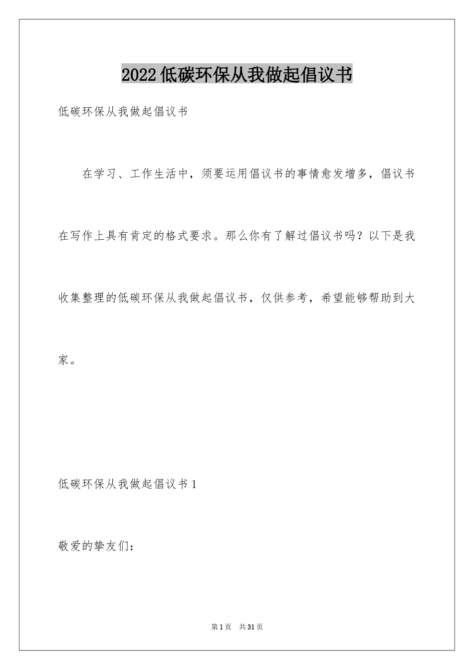 2024低碳环保从我做起倡议书_1_第1页