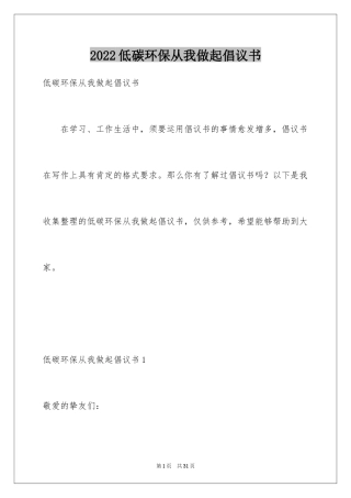 2024低碳环保从我做起倡议书_1