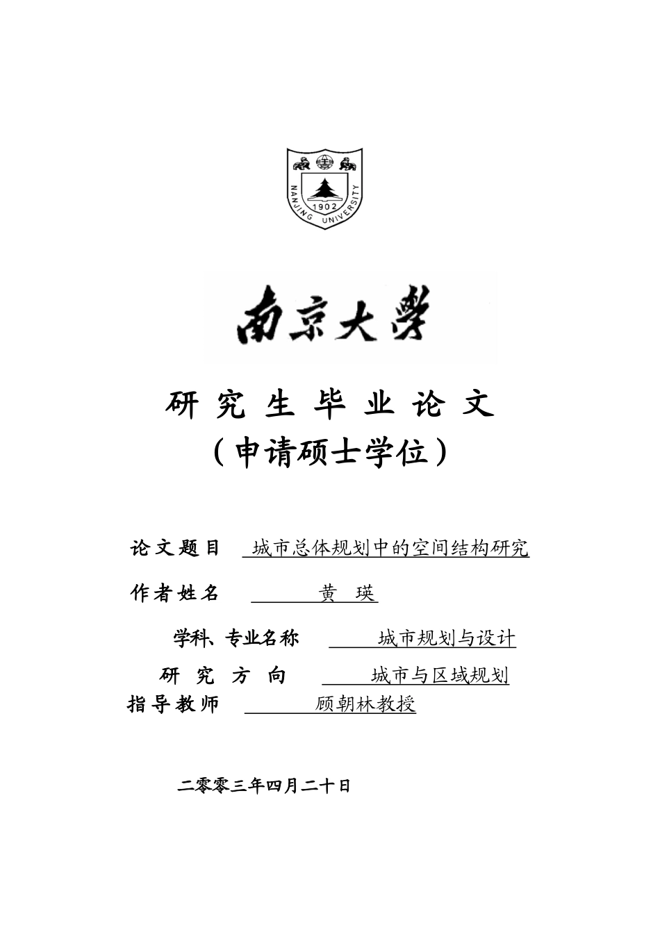 城市总体规划中的空间结构研究-黄瑛MG0027056_第1页